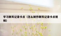 学习聊天记录卡点（怎么制作聊天记录卡点视频）