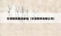 华津钢铁集团邮箱（华津钢铁有限公司）