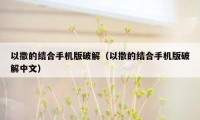 以撒的结合手机版破解（以撒的结合手机版破解中文）