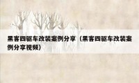 黑客四驱车改装案例分享（黑客四驱车改装案例分享视频）