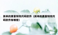 简单的黑客特效代码软件（简单的黑客特效代码软件有哪些）