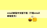 email邮箱中文版下载（下载email邮箱官方）