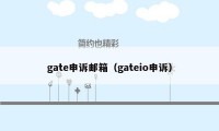 gate申诉邮箱（gateio申诉）