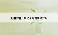 纪检会查开房记录吗的简单介绍