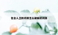 包含人卫防切屏怎么破解的词条