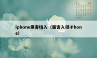 iphone黑客植入（黑客入侵iPhone）