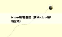 icloud邮箱登陆（安卓icloud邮箱登陆）