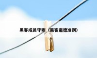 黑客成员守则（黑客道德准则）