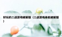 好玩的二战游戏破解版（二战游戏单机破解版）