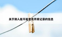 关于别人能不能查出开房记录的信息