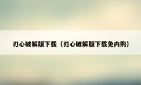 刃心破解版下载（刃心破解版下载免内购）