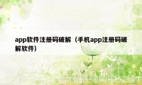 app软件注册码破解（手机app注册码破解软件）