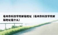 亳州市科技学院邮箱地址（亳州市科技学院邮箱地址是什么）