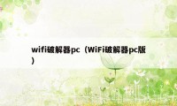 wifi破解器pc（WiFi破解器pc版）