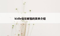 kidle信任邮箱的简单介绍