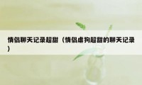 情侣聊天记录超甜（情侣虐狗超甜的聊天记录）