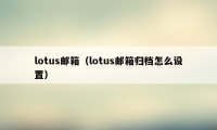 lotus邮箱（lotus邮箱归档怎么设置）