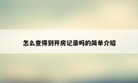 怎么查得到开房记录吗的简单介绍