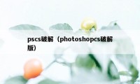 pscs破解（photoshopcs破解版）