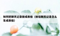 如何把聊天记录做成表格（微信聊天记录怎么生成表格）