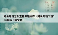 网易邮箱怎么查看邮箱内存（网易邮箱下载163邮箱下载安装）