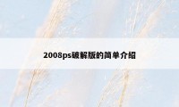 2008ps破解版的简单介绍