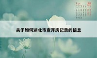 关于如何湖北市查开房记录的信息