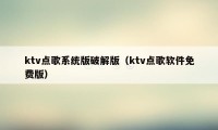 ktv点歌系统版破解版（ktv点歌软件免费版）