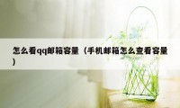 怎么看qq邮箱容量（手机邮箱怎么查看容量）