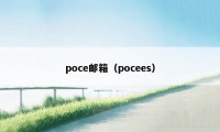 poce邮箱（pocees）