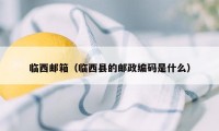 临西邮箱（临西县的邮政编码是什么）