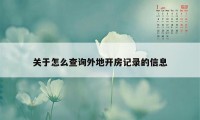 关于怎么查询外地开房记录的信息