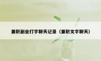 兼职副业打字聊天记录（兼职文字聊天）