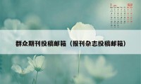 群众期刊投稿邮箱（报刊杂志投稿邮箱）