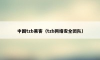 中国tzb黑客（tzb网络安全团队）