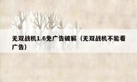 无双战机1.6免广告破解（无双战机不能看广告）