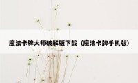 魔法卡牌大师破解版下载（魔法卡牌手机版）