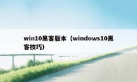 win10黑客版本（windows10黑客技巧）