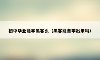 初中毕业能学黑客么（黑客能自学出来吗）