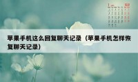 苹果手机这么回复聊天记录（苹果手机怎样恢复聊天记录）