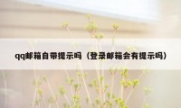 qq邮箱自带提示吗（登录邮箱会有提示吗）