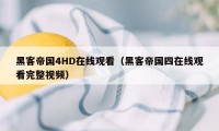 黑客帝国4HD在线观看（黑客帝国四在线观看完整视频）