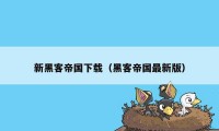 新黑客帝国下载（黑客帝国最新版）