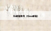 tb邮箱账号（tbea邮箱）