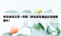 微信通话记录一张图（微信语音通话记录截图图片）