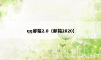 qq邮箱2.0（邮箱2020）