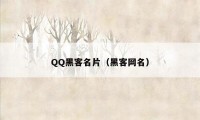 QQ黑客名片（黑客网名）