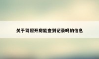 关于驾照开房能查到记录吗的信息