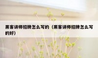 黑客讲师招牌怎么写的（黑客讲师招牌怎么写的好）