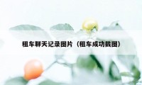 租车聊天记录图片（租车成功截图）